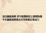 当日最新消息 济宁疫情防控上微博热搜 今天最新消息显示几号恢复正常出门