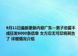 9月11日最新更新内容广东一男子恋爱不成狂发6000条信息 女方忍无可忍将其告了 详细情况介绍