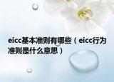 eicc基本准则有哪些（eicc行为准则是什么意思）