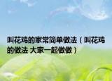 叫花鸡的家常简单做法（叫花鸡的做法 大家一起做做）