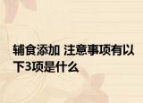 辅食添加 注意事项有以下3项是什么