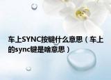 车上SYNC按键什么意思（车上的sync键是啥意思）