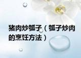 猪肉炒瓠子（瓠子炒肉的烹饪方法）