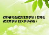 教师资格面试要注意事项（教师面试注意事项 四大事项必看）