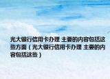 光大银行信用卡办理 主要的内容包括这些方面（光大银行信用卡办理 主要的内容包括这些）