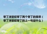 零丁洋里叹零丁两个零丁的意思（零丁洋里叹零丁的上一句是什么）