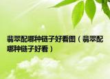 翡翠配哪种链子好看图（翡翠配哪种链子好看）