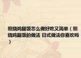 照烧鸡腿饭怎么做好吃又简单（照烧鸡腿饭的做法 日式做法你喜欢吗）