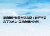 招商银行存款密码忘记（存折密码忘了怎么办 以招商银行为例）