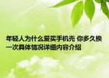 年轻人为什么爱买手机壳 你多久换一次具体情况详细内容介绍