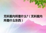无料案内所是什么?（无料案内所是什么东西）