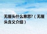 无厘头什么意思?（无厘头含义介绍）