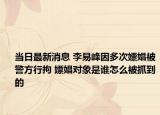 当日最新消息 李易峰因多次嫖娼被警方行拘 嫖娼对象是谁怎么被抓到的