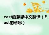 east的意思中文翻译（East的意思）