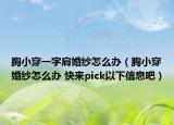 胸小穿一字肩婚纱怎么办（胸小穿婚纱怎么办 快来pick以下信息吧）