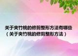 关于夹竹桃的修剪整形方法有哪些（关于夹竹桃的修剪整形方法）