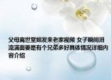 父母离世堂姐发来老家视频 女子瞬间泪流满面要是有个兄弟多好具体情况详细内容介绍