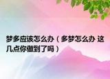 梦多应该怎么办（多梦怎么办 这几点你做到了吗）
