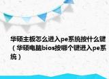 华硕主板怎么进入pe系统按什么键（华硕电脑bios按哪个键进入pe系统）