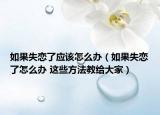 如果失恋了应该怎么办（如果失恋了怎么办 这些方法教给大家）