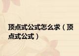 顶点式公式怎么求（顶点式公式）