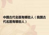 中国古代名医有哪些人（我国古代名医有哪些人）