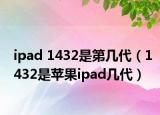 ipad 1432是第几代（1432是苹果ipad几代）