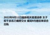 2022年9月11日最新相关报道消息 女子和千余名已婚男交往 竟说9月是旺季适合出轨