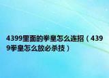 4399里面的拳皇怎么连招（4399拳皇怎么放必杀技）