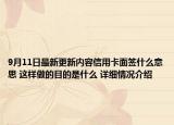 9月11日最新更新内容信用卡面签什么意思 这样做的目的是什么 详细情况介绍