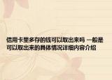 信用卡里多存的钱可以取出来吗 一般是可以取出来的具体情况详细内容介绍