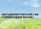 农业户口和非农业户口有什么不同（农业户口和非农户口的区别 有这4不同）