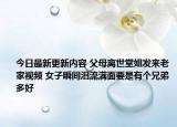 今日最新更新内容 父母离世堂姐发来老家视频 女子瞬间泪流满面要是有个兄弟多好