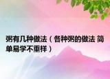 粥有几种做法（各种粥的做法 简单易学不重样）