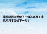 清风明月本无价下一句怎么写（清风明月本无价下一句）