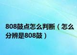 808鼓点怎么判断（怎么分辨是808鼓）