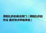 溧阳扎肝的做法窍门（溧阳扎肝的作法 喜欢快点学起来啦）