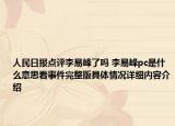 人民日报点评李易峰了吗 李易峰pc是什么意思看事件完整版具体情况详细内容介绍
