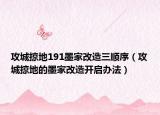 攻城掠地191墨家改造三顺序（攻城掠地的墨家改造开启办法）