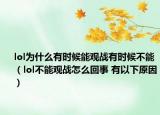 lol为什么有时候能观战有时候不能（lol不能观战怎么回事 有以下原因）