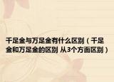 千足金与万足金有什么区别（千足金和万足金的区别 从3个方面区别）