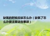 缺氧的时候应该怎么办（缺氧了怎么办要注意这些事项）