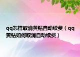 qq怎样取消黄钻自动续费（qq黄钻如何取消自动续费）