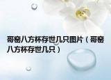 哥窑八方杯存世几只图片（哥窑八方杯存世几只）