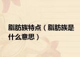 脂肪族特点（脂肪族是什么意思）