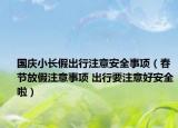 国庆小长假出行注意安全事项（春节放假注意事项 出行要注意好安全啦）