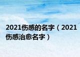 2021伤感的名字（2021伤感治愈名字）