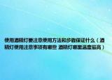 使用酒精灯要注意使用方法和步骤保证什么（酒精灯使用注意事项有哪些 酒精灯哪里温度最高）