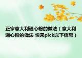 正宗意大利通心粉的做法（意大利通心粉的做法 快来pick以下信息）