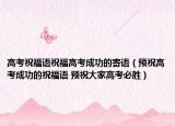高考祝福语祝福高考成功的寄语（预祝高考成功的祝福语 预祝大家高考必胜）